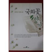 2001년 김하인 장편소설 국화꽃향기 2