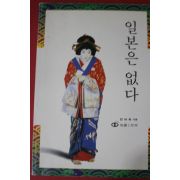 1994년 전여옥 일본은 없다