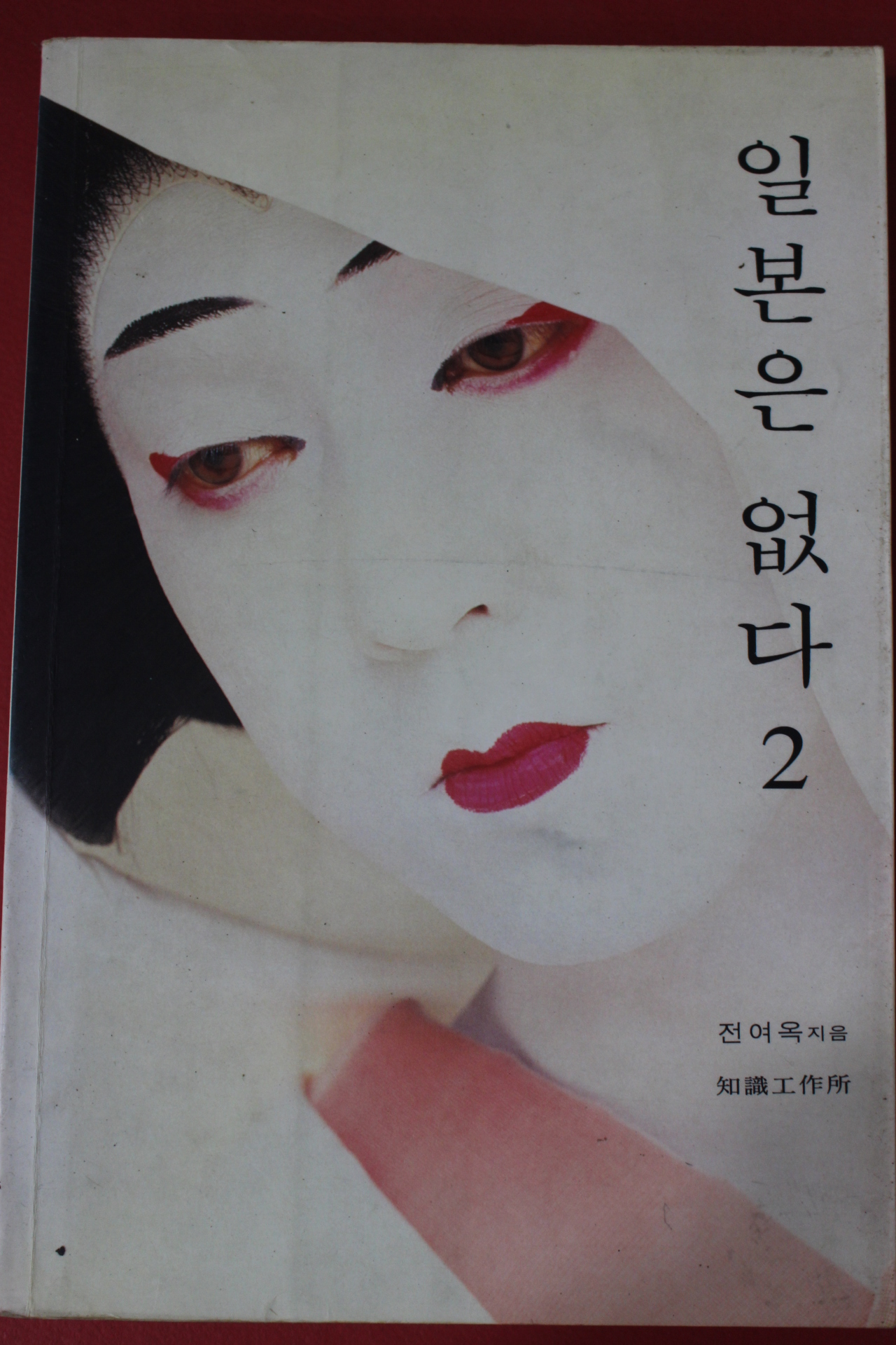 1995년초판 전여옥 일본은 없다 2
