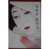 1995년초판 전여옥 일본은 없다 2