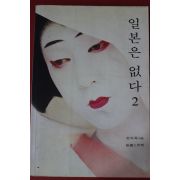 1995년초판 전여옥 일본은 없다 2