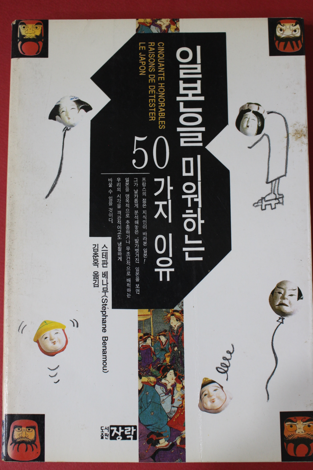 1995년초판 스테판 베나무 일본을 미워하는 50가지 이유