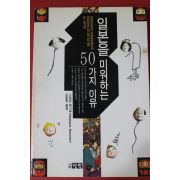 1995년초판 스테판 베나무 일본을 미워하는 50가지 이유