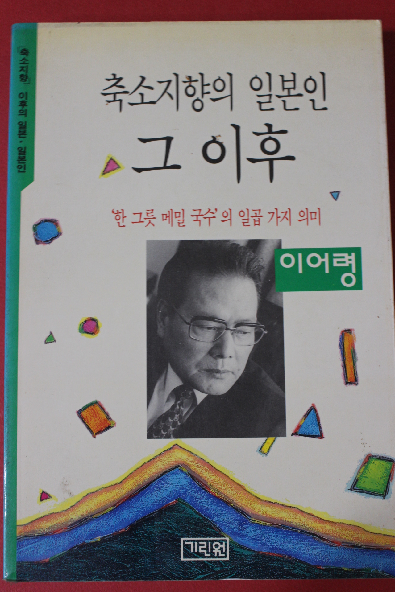 1994년 이어령 축소지향의 일본인 그이후