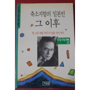 1994년 이어령 축소지향의 일본인 그이후
