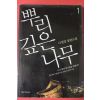 2007년 이정명 장편소설 뿌리깊은 나무 1