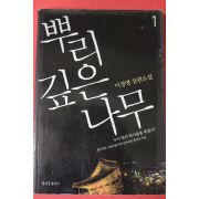 2007년 이정명 장편소설 뿌리깊은 나무 1