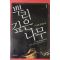2007년 이정명 장편소설 뿌리깊은 나무 1