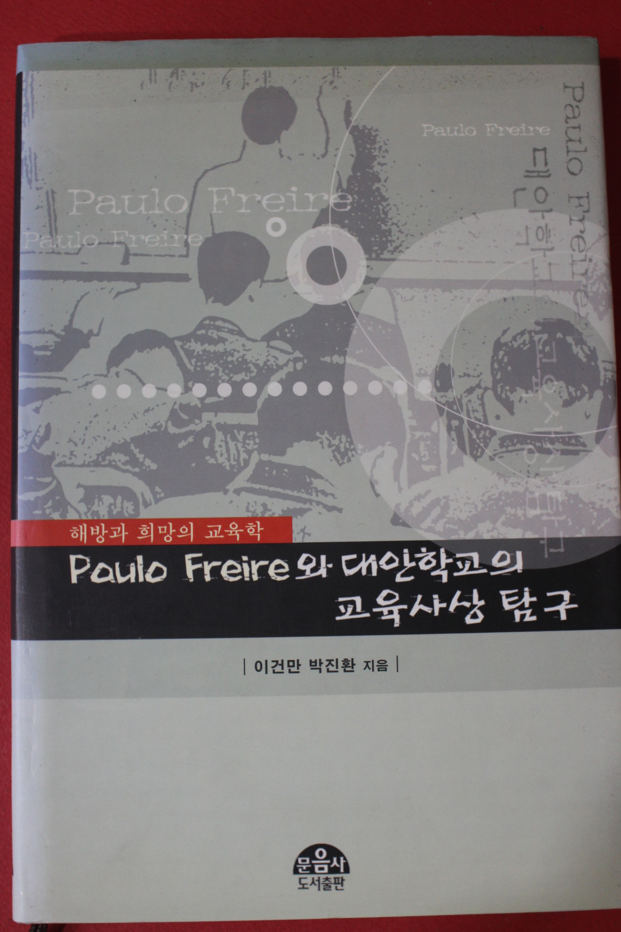 2002년 이건만 박진환 해방과 희망의 교육학
