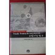 2002년 이건만 박진환 해방과 희망의 교육학