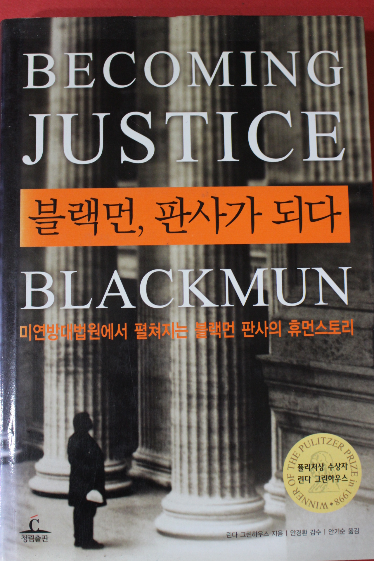2005년초판 린다 그린하우스 블랙먼 판사가 되다