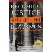 2005년초판 린다 그린하우스 블랙먼 판사가 되다