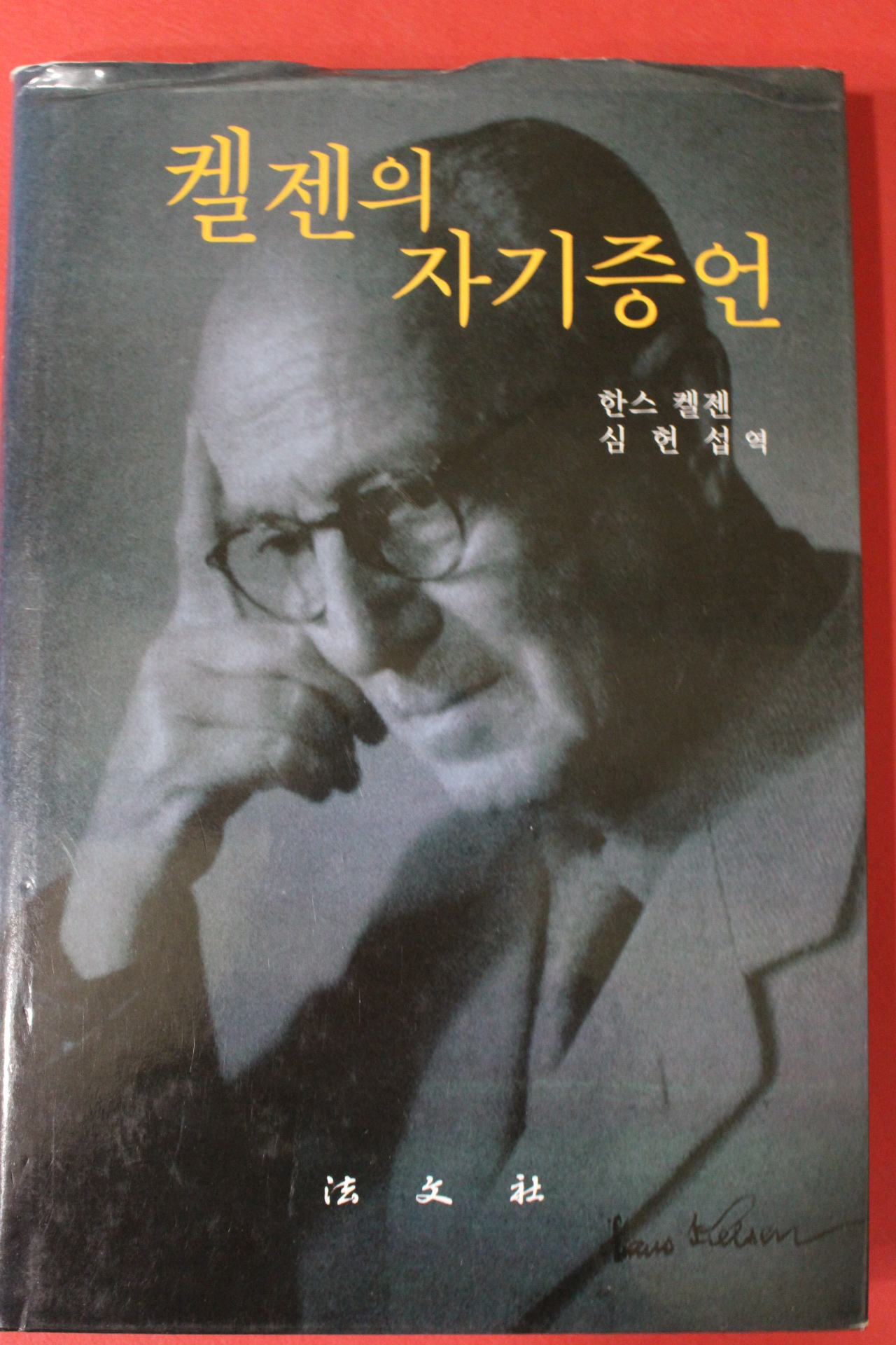 2010년 한스 켈젠 켈젠의 자기증언
