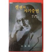 2010년 한스 켈젠 켈젠의 자기증언