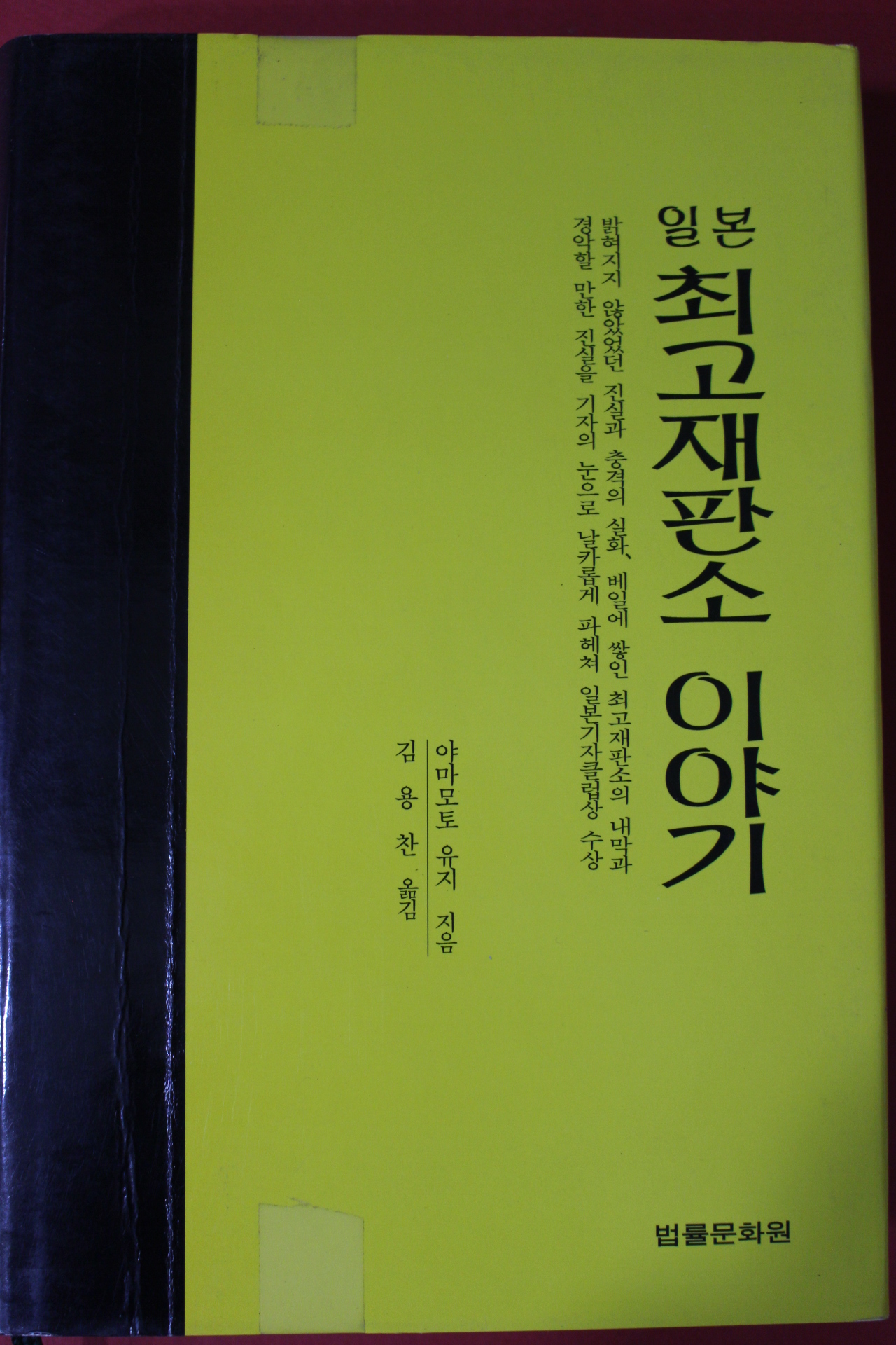 2005년초판 야마모토 유지 일본 최고재판소 이야기