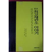 2005년초판 야마모토 유지 일본 최고재판소 이야기