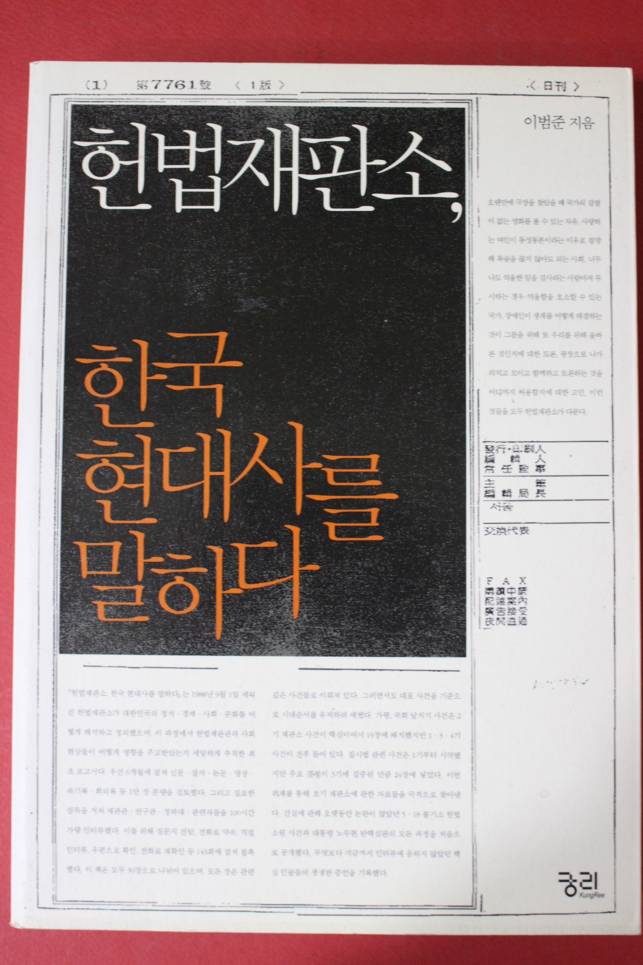 2009년초판 이범준 헌법재판소 한국 현대사를 말하다