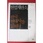2009년초판 이범준 헌법재판소 한국 현대사를 말하다