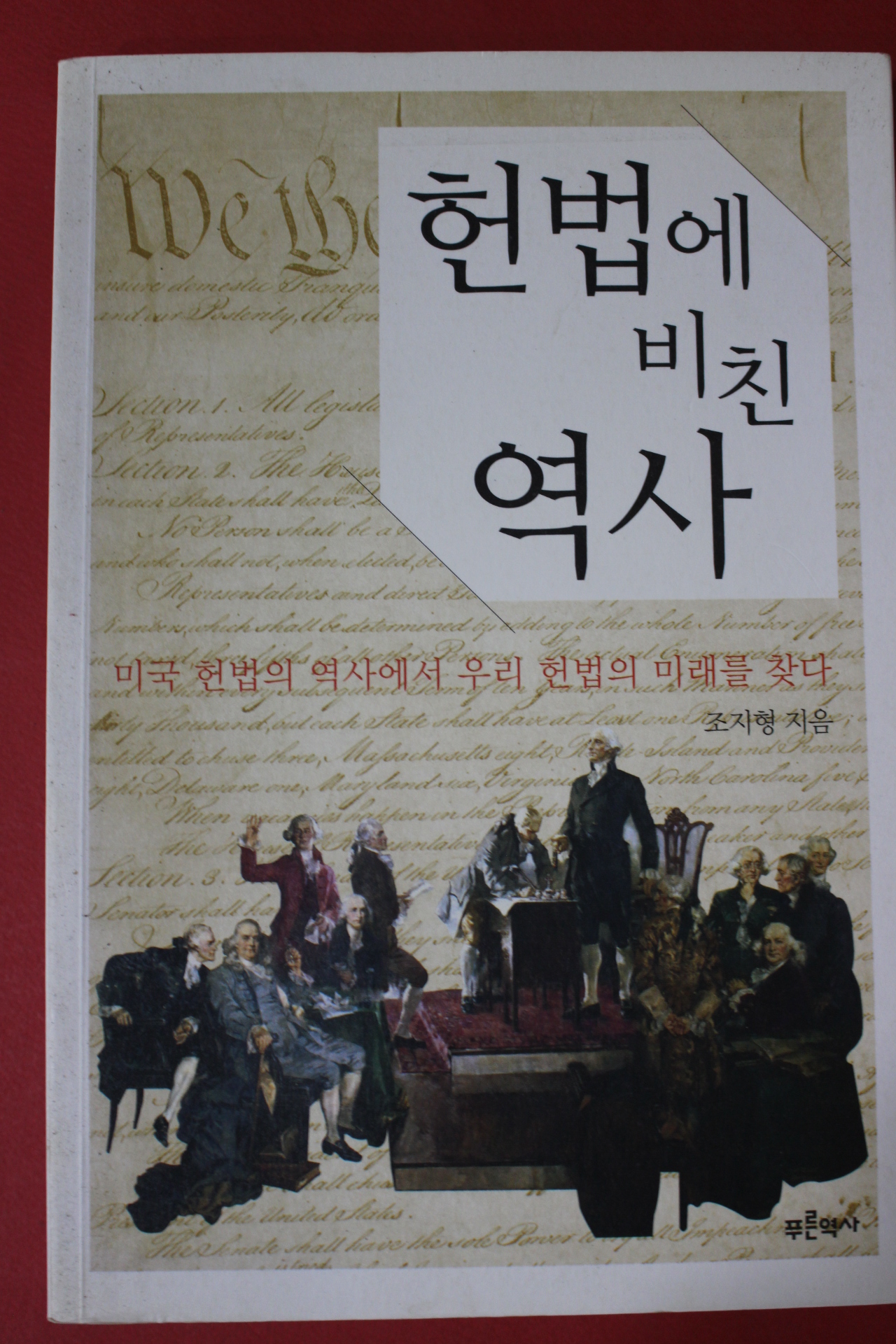 2007년초판 조지형 헌법에 비친 역사
