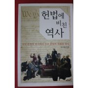 2007년초판 조지형 헌법에 비친 역사