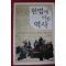 2007년초판 조지형 헌법에 비친 역사