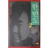 1999년 김진명 장편소설 한반도 2