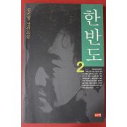 1999년 김진명 장편소설 한반도 2