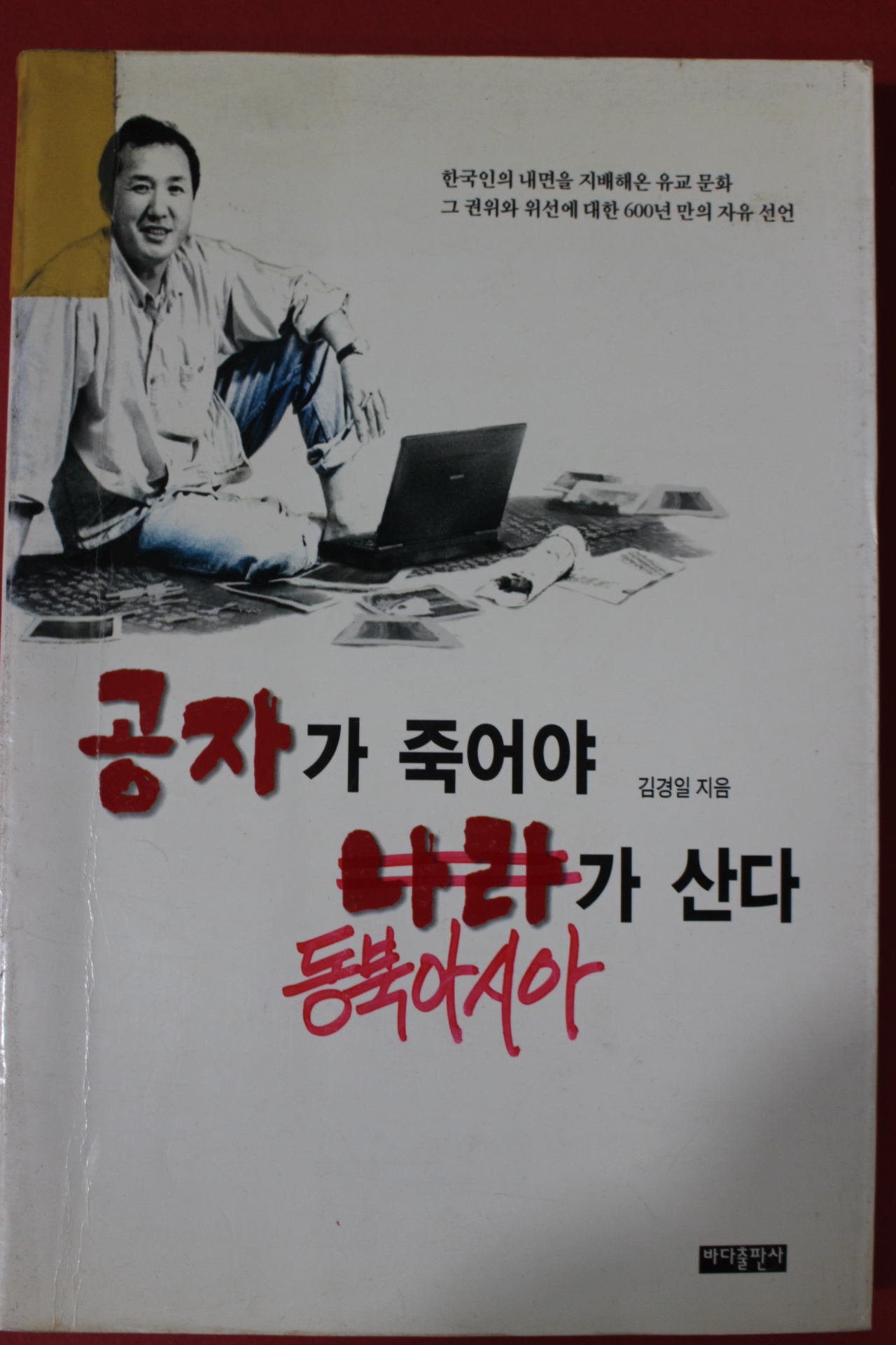 1999년 김경일 공자가 죽어야 나라가 산다