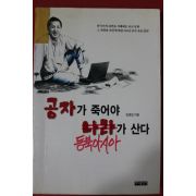 1999년 김경일 공자가 죽어야 나라가 산다