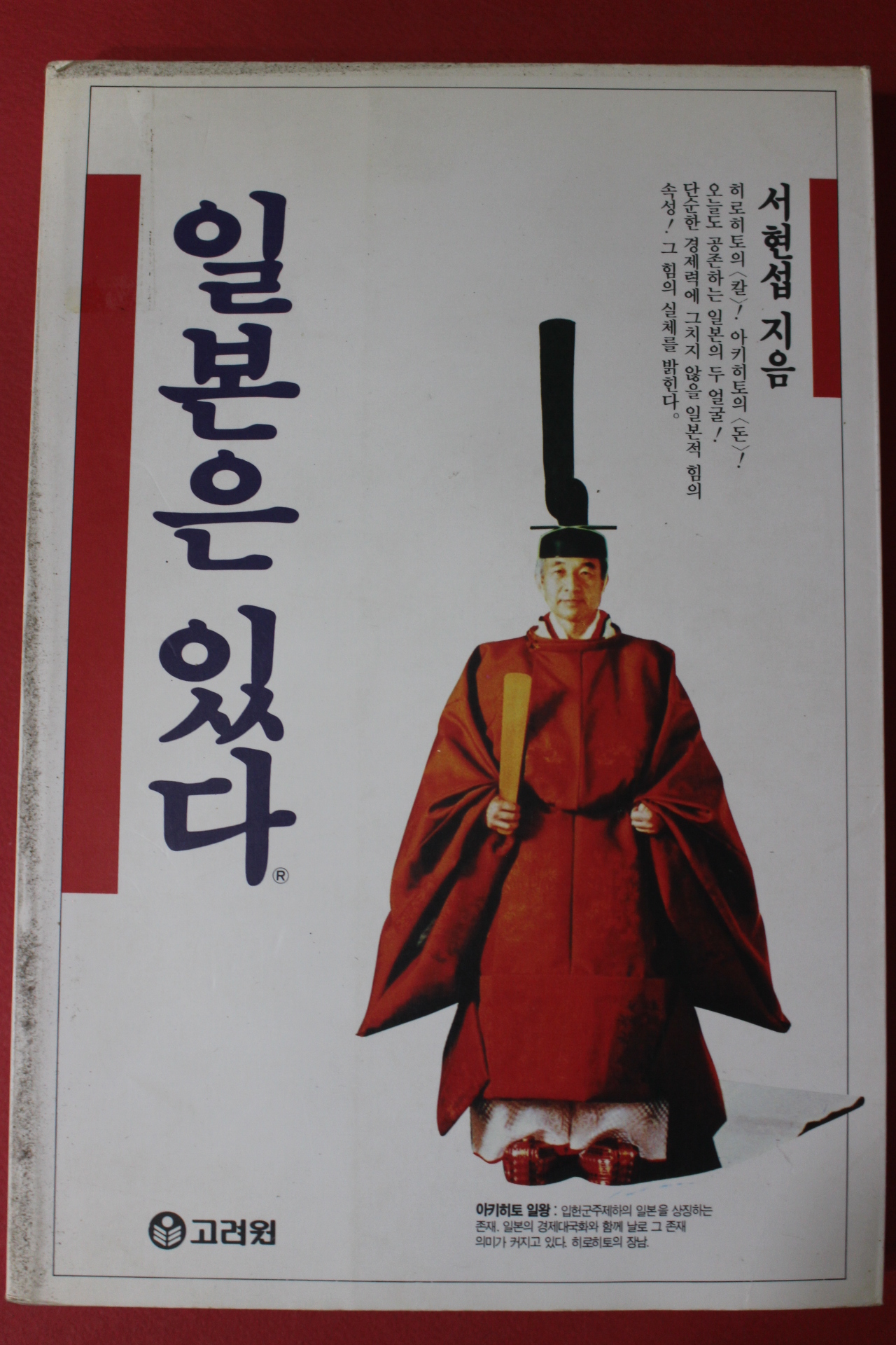 1995년 서현섭 일본은 있다
