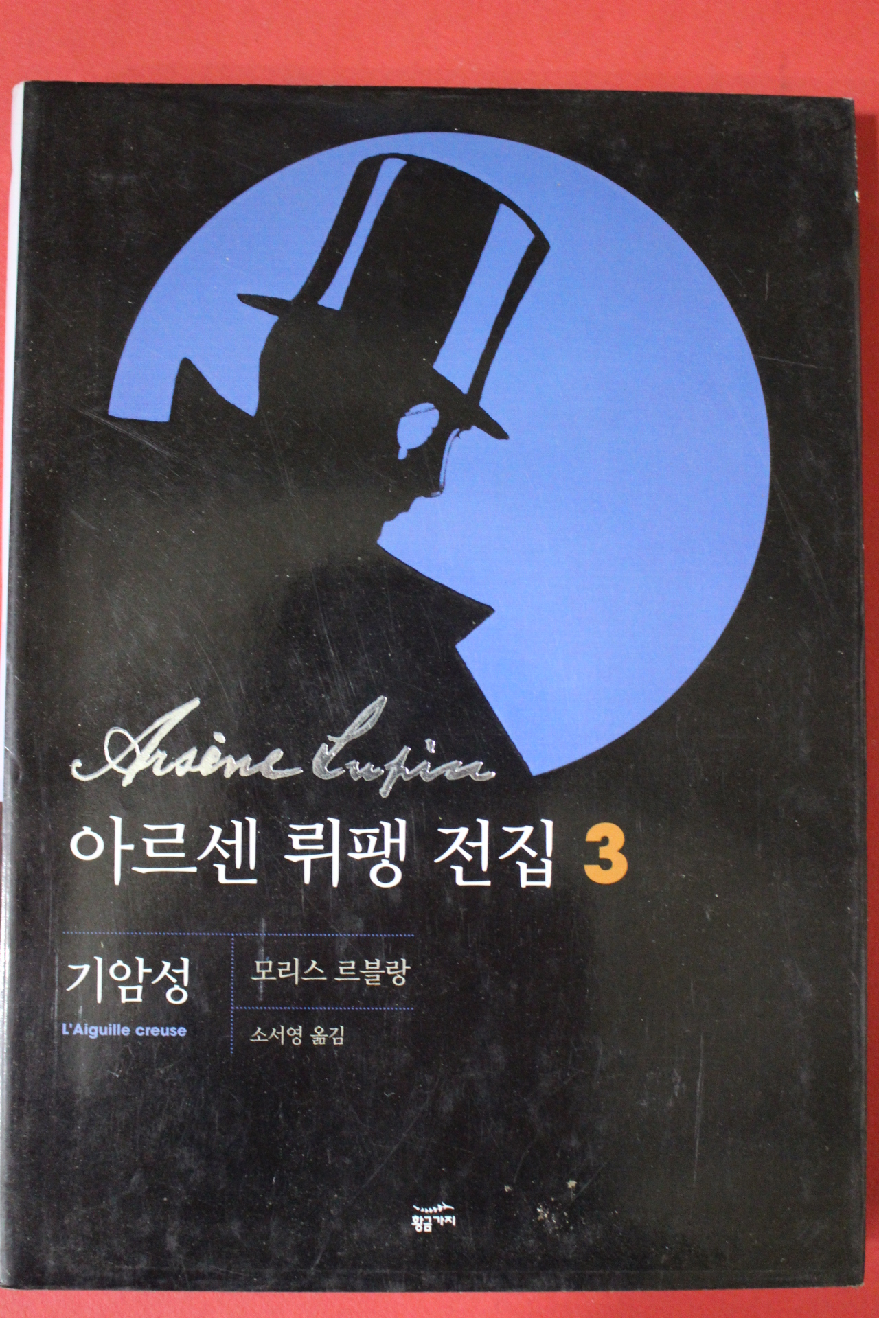 2006년 모리스 르블랑 아르센 뤼팽전집 3