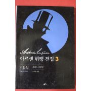 2006년 모리스 르블랑 아르센 뤼팽전집 3