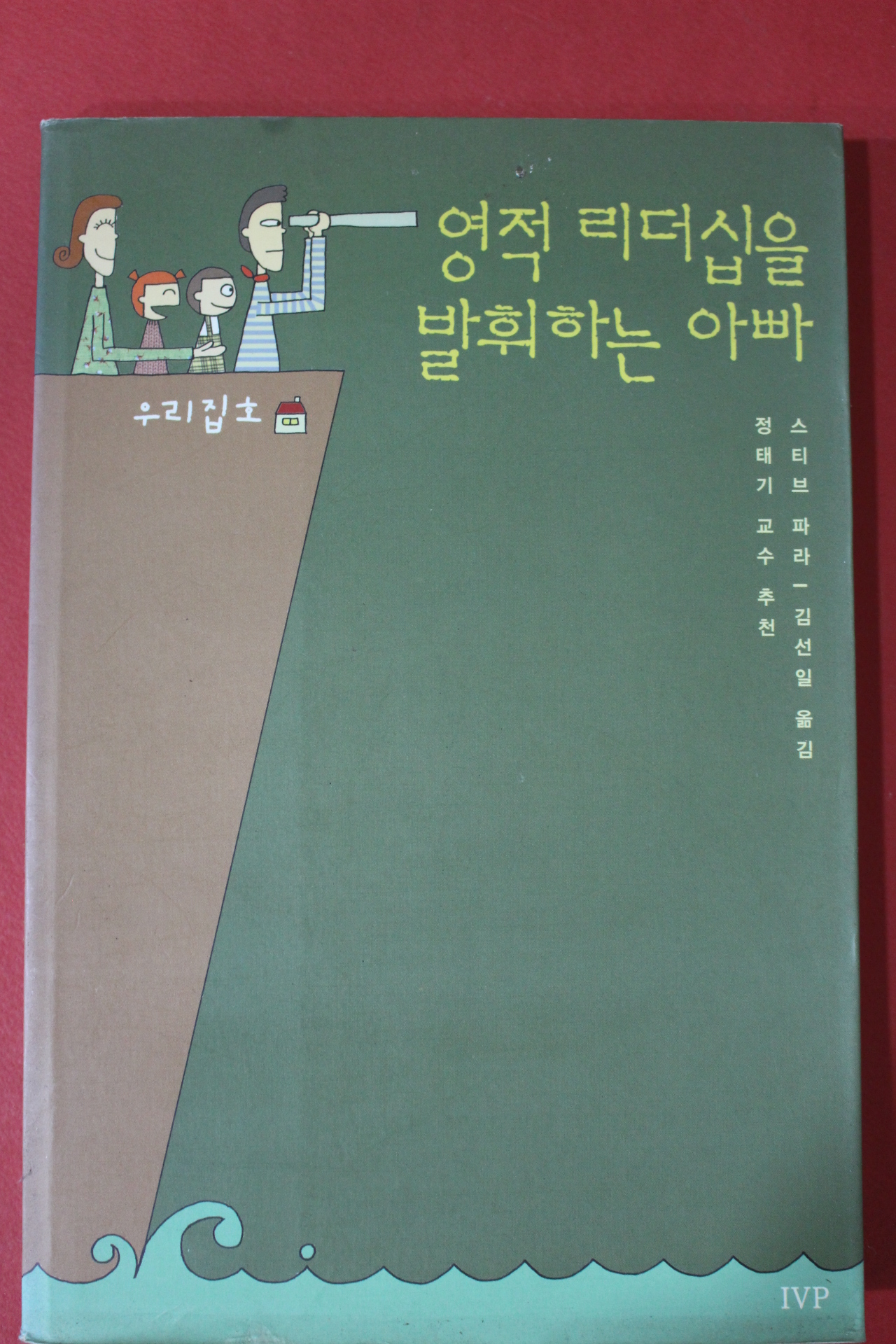 2002년 스티브 파라 영적리더십을 발휘하는 아빠