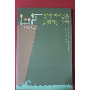 2002년 스티브 파라 영적리더십을 발휘하는 아빠