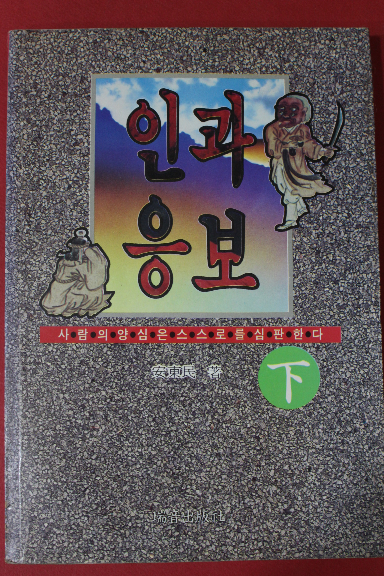 1992년 안동민 인과응보 하권