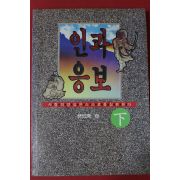 1992년 안동민 인과응보 하권