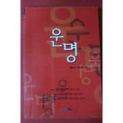 1999년 정보국,이다원 공저 운명