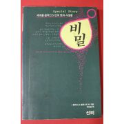 1992년 세계을 움직인 51인의 성과 사생활 비밀