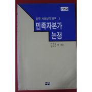 1988년 민족자본가 논쟁