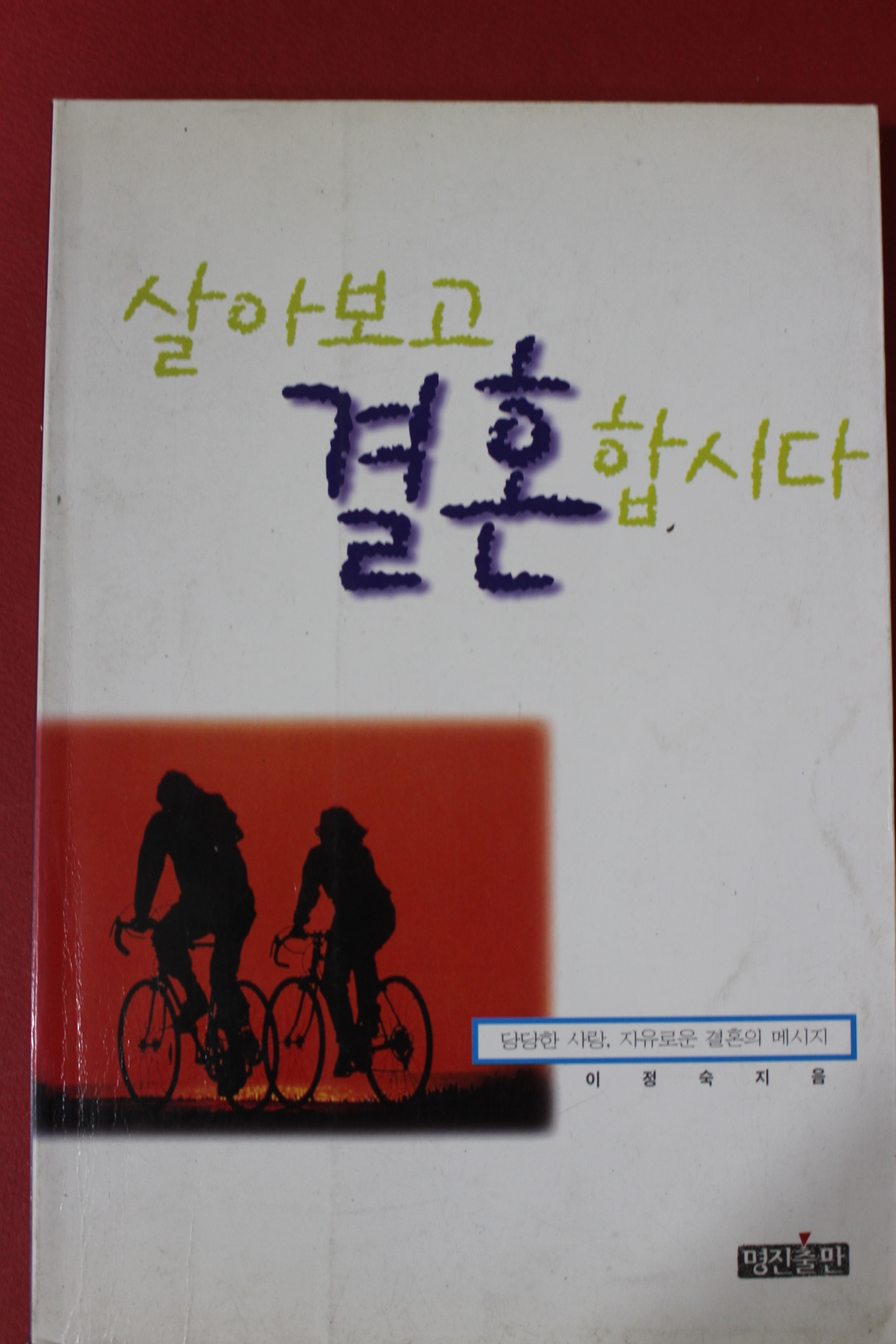 1997년 이정숙 살아보고 결혼합시다