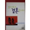 1997년 이정숙 살아보고 결혼합시다