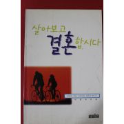 1997년 이정숙 살아보고 결혼합시다