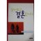 1997년 이정숙 살아보고 결혼합시다
