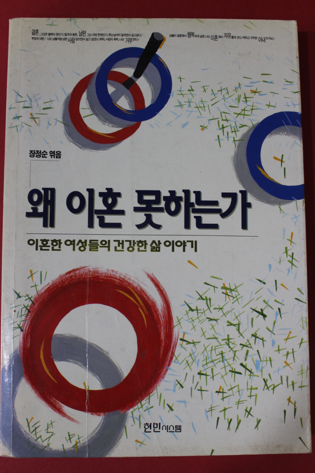 1994년초판 장정순 왜 이혼 못하는가