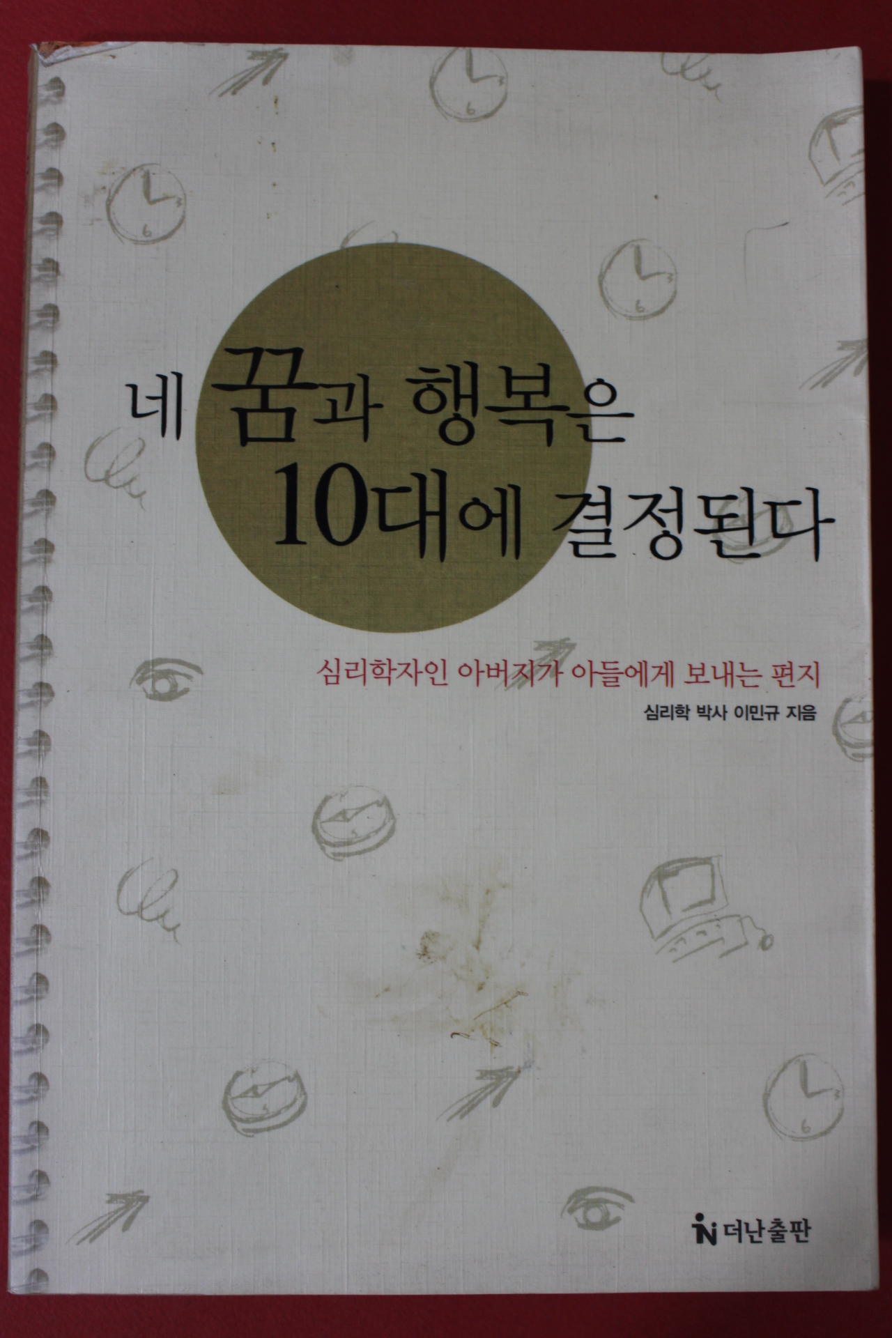 2002년 이민규 네 꿈과 행복은 10대에 결정된다