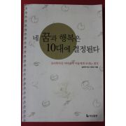 2002년 이민규 네 꿈과 행복은 10대에 결정된다