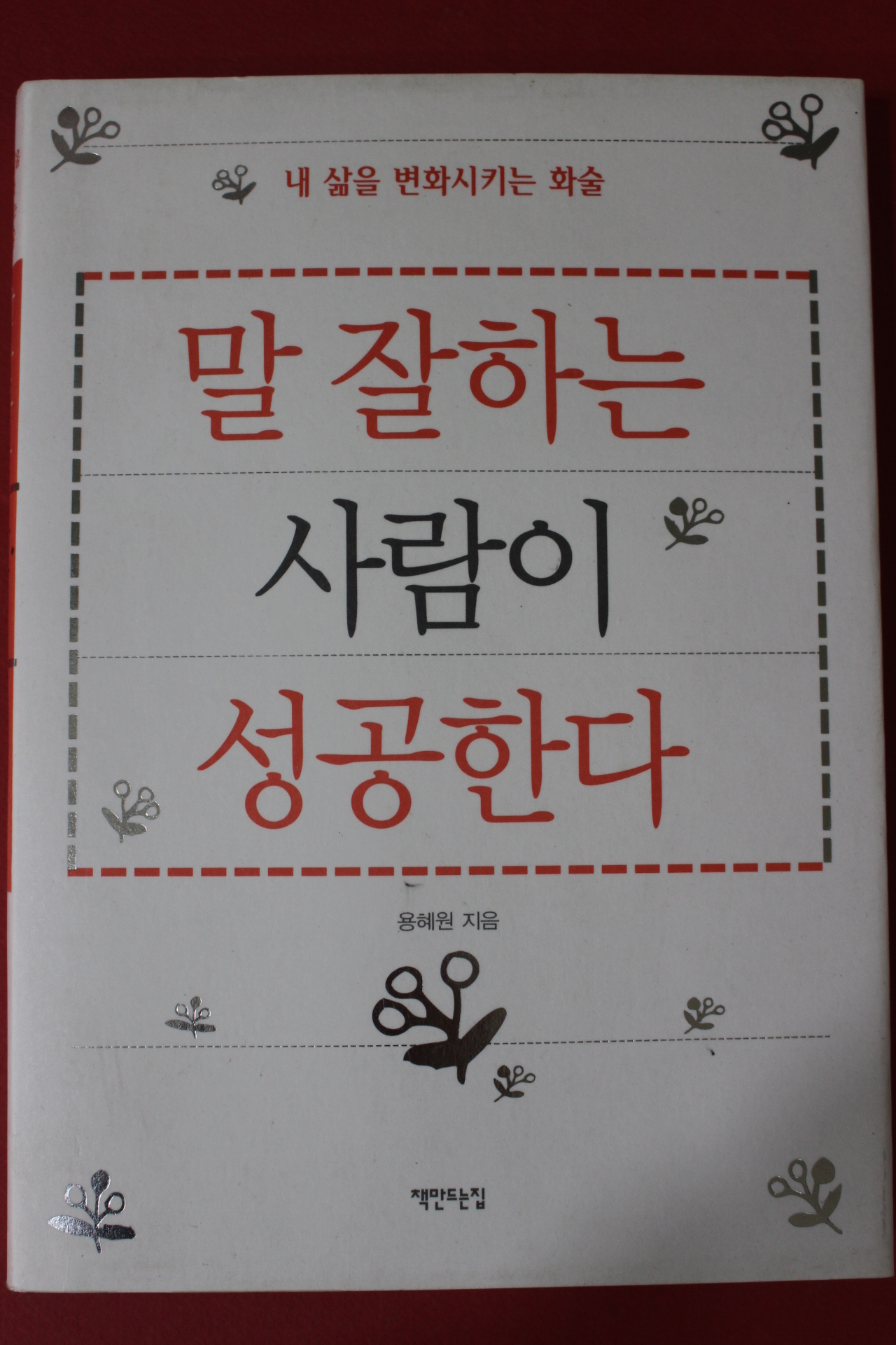 2005년 용혜원 말잘하는 사람이 성공한다