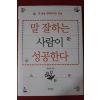 2005년 용혜원 말잘하는 사람이 성공한다