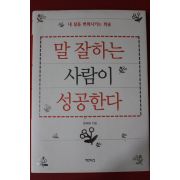 2005년 용혜원 말잘하는 사람이 성공한다