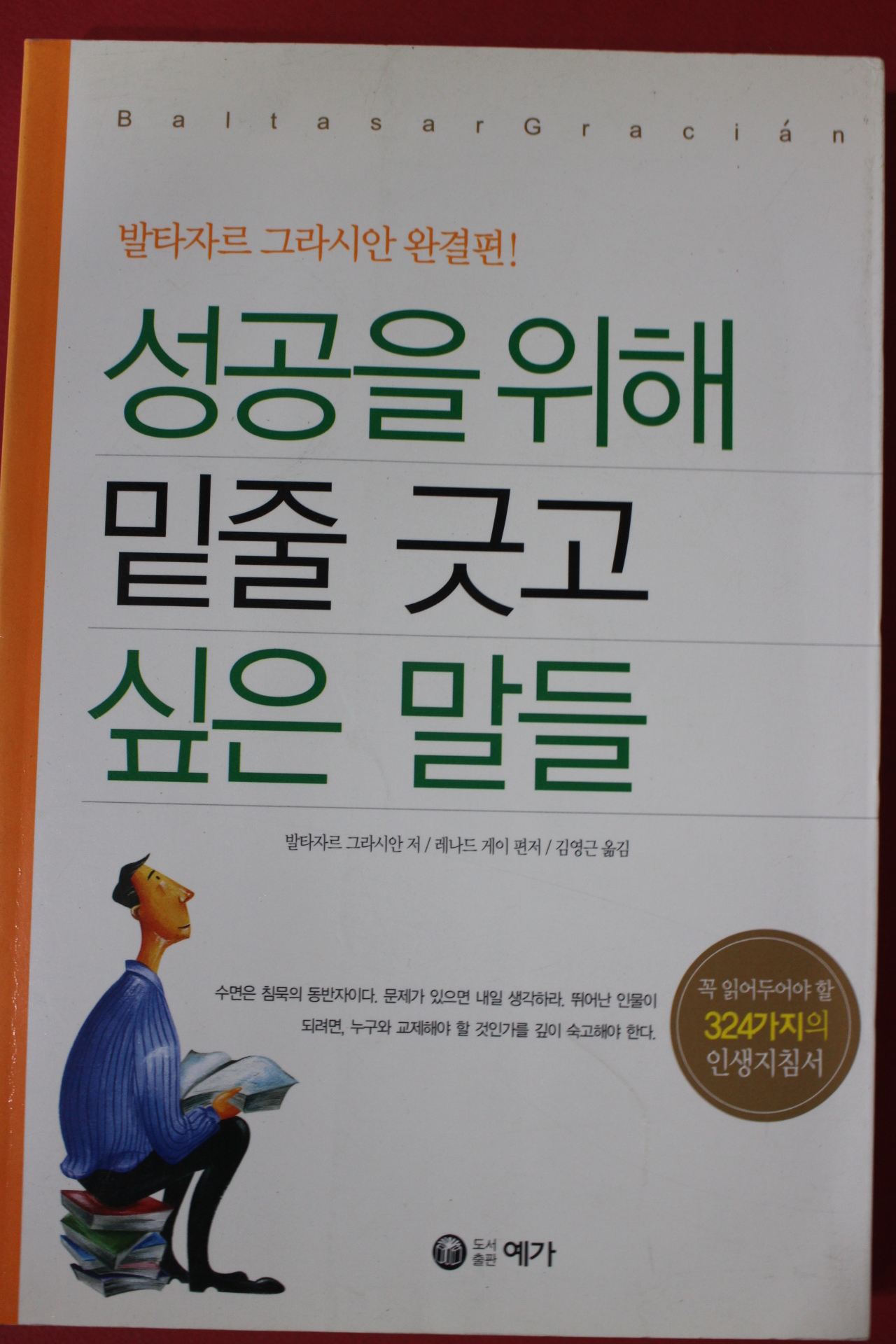 2005년 발타자르 그라시안 성공을 위해 밑줄 긋고 싶은 말들